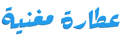 عطارة مغنية